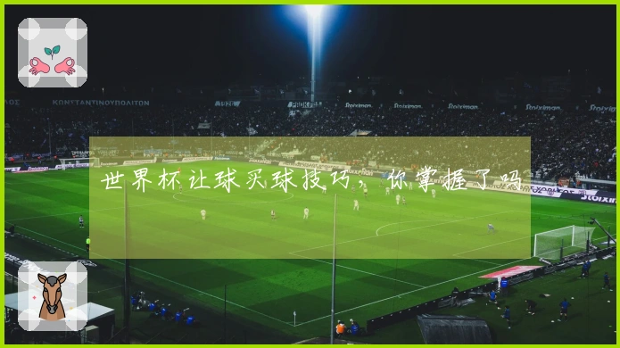 世界杯让球买球技巧，你掌握了吗