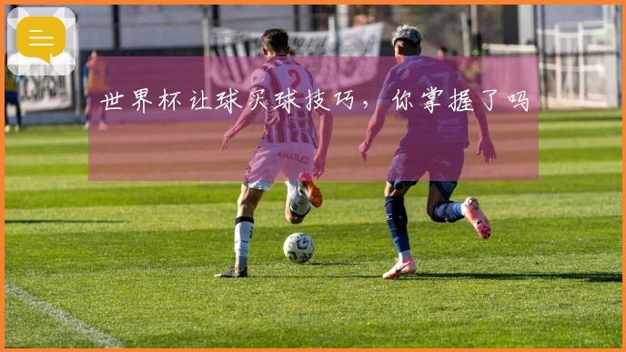 世界杯让球买球技巧，你掌握了吗