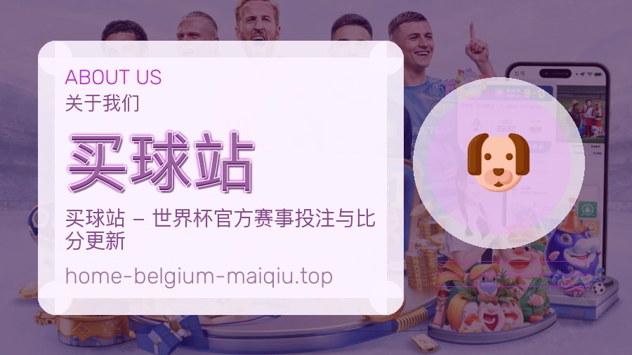 关于 买球站 体育竞猜品牌介绍