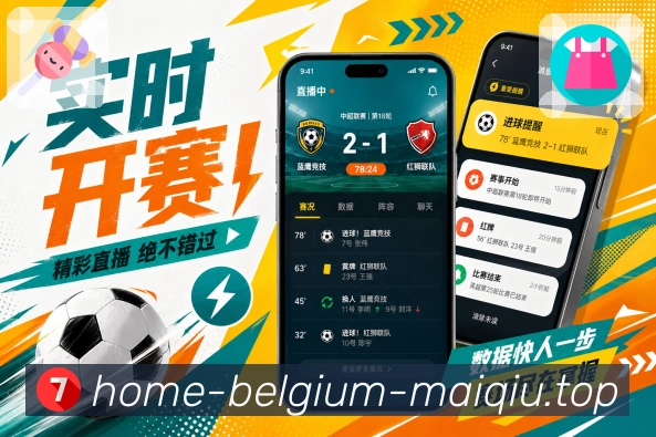 买球站App亮点展示：赛事入口、比分卡片、球队关注与数据详情